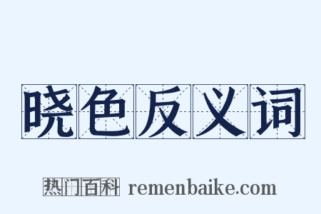 晓色反义词是什么意思的图片